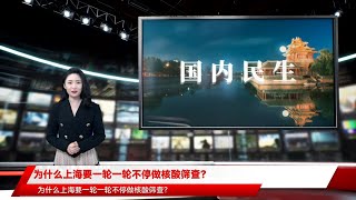 为什么上海要一轮一轮不停做核酸筛查？