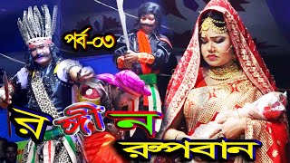 রঙ্গিন রুপবান,গ্রামবাংলার সেরা বিনোদন,গ্রামীন যাত্রাপালা,কুমুরিয়া,দেলদুয়ার,টাঙ্গাইলপর্ব-০৩,Rupban-3