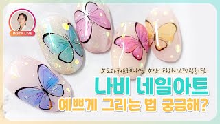 나비네일, 예쁘게 그리는 방법 | How to draw butterfly nail