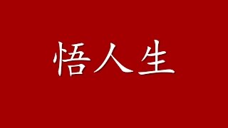 人生 20歲以後 到 100歲