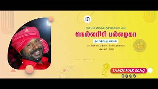 நெல்லரிசி பல்லழகா - சித்ரா | செல்ல தங்கையா | சுரேஷ்குமார் | மண்ணுக்கேத்த ராகம்