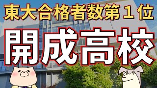 【高校受験】「開成高校」東京大学合格者数第１位常連校