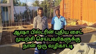 வாங்க பார்ப்போம் ஆஷா பில்டரின் புதிய சைட் கான்கிரீட் வீடு Asha S...