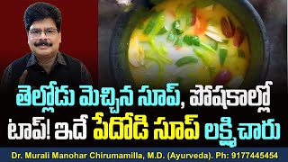 తెల్లోడు మెచ్చిన సూప్, పోషకాల్లో టాప్ ఇదే పేదోడి సూప్ లక్ష్మి చారు! Health benfits \u0026 Nutrients.