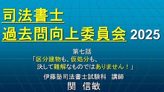 司法書士過去問向上委員会２０２５「第７話　区分建物も、仮処分も、決して難解なものではありません！」