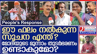 മോദിയുടെ മൂന്നാം തുടർഭരണം ഉണ്ടാകുമോ? ജനം പറയുന്നു... l People's Response l Narendra Modi