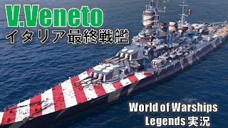 【PS4:WoWS】イタリアTier7戦艦V.Veneto(ヴィットリオ･ヴェネト)・地中海最強の戦艦！