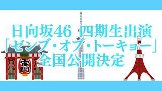 日向坂46四期生出演映画「ゼンブ・オブ・トーキョー」全国公開決定