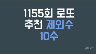 로또 1155회 제외10수