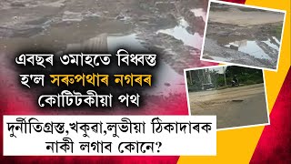 এবছৰ ৩মাহতে বিধ্বস্ত হ'ল সৰুপথাৰ নগৰৰ কোটিটকীয়া পথ।