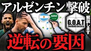 【徹底解説】アルゼンチンvsサウジアラビア：逆転の要因｜カタールW杯【GOAT切り抜き】