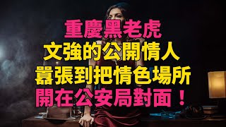 重慶黑老虎文強的公開情人，囂張到把情色場所開在公安局對面！#大案紀實 #刑事案件 #案件解說