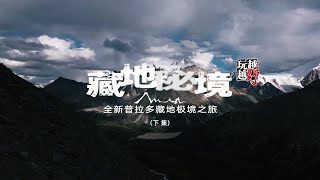 全新普拉多藏地极境之旅纪录片（下集）【越玩越野】