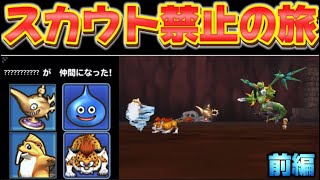 【ドラクエ検証】スカウト以外で手に入るモンスターでストーリー攻略できる？前編【ゆっくり実況】【イルルカSP】