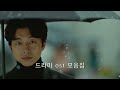 드라마 ost 💗 광고없이 재생 다시봐도 재미있는 그런 드라마 ost hd