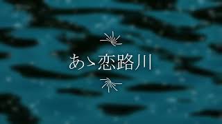 あぁ恋路川　尺八：櫻井正隆　Shakuhachi:Masataka Sakurai.