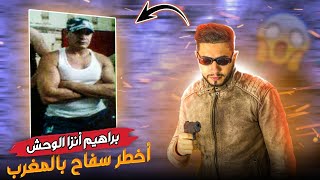 أخطر سفاح فلمغرب  براهيم انزا لوحش