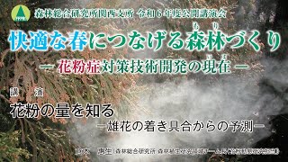 【関西支所 令和6年度公開講演会】講演1「花粉の量を知る－雄花の着き具合からの予測－」