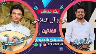 بث المقيل| افراح ال الملاحي|العرسان عز العرب\u0026احمد| الفنانين محمد نبيل\u0026محمد العماد|قاعه ذو ريدان