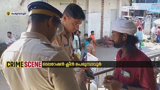 ഓപ്പറേഷൻ ക്ലീൻ പെരുമ്പാവൂർ: ഒറ്റ ദിവസം രജിസ്റ്റര്‍ ചെയ്തത് 25 കേസുകൾ | Operation Clean Perumbavoor