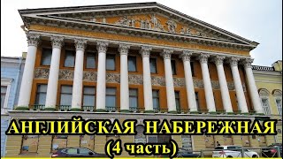 АНГЛИЙСКАЯ НАБЕРЕЖНАЯ САНКТ-ПЕТЕРБУРГА (4 часть)