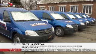 Автопарк Северо Осетинского отделения Почты России пополнили 22 новых автомобиля