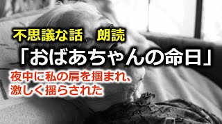 不思議な話　朗読「おばあちゃんの命日」夜中に私の肩を掴まれ、激しく揺らされた