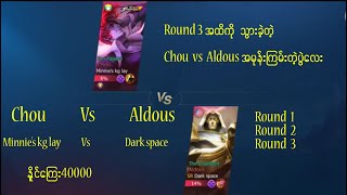 Round 3 အထိကိုသွားခဲ့တဲ့ Chou  Vs  Aldous အမုန်းကြမ်းတဲ့ပွဲ