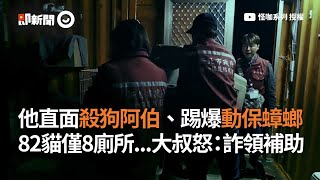 硬漢大叔李火山面對殺狗阿伯 踢爆動保蟑螂 用生命在救援動物｜貓狗｜NOE行動組織