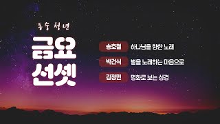 20210723 동숭교회 청년부 금요선셋_별을 노래하는 마음으로ep4(윤동주_서시)