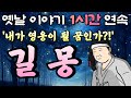 🌛중간 광고 없는 1시간 연속 옛날이야기 /'꿈이 좋거든!!!' 길몽 / 잠자리동화,꿀잠동화,오디오북