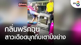 กลิ่นพริกฉุน สาวเดือดบุกถีบเตาปิ้งย่าง | คุยข่าวเช้ารุ่งอรุณ | 5 ต.ค. 65