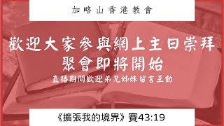 加略山香港教會2024年7月21日主日崇拜(主題：低熱忱的高代價）