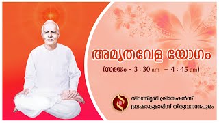 അമൃതവേള യോഗം (21.02.2025) - Brahma Kumaris Thiruvananthapuram | Shiva Smriti Creations