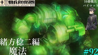 十三機兵防衛圏　実況プレイ Part.92　緒方 稔二編～7回目～