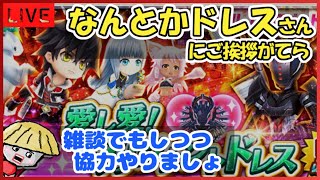 白猫【ライブ配信】決戦クエスト＜マリグナントドレス＞にご挨拶しつつ協力バトルでもしませんか？【雑談も】