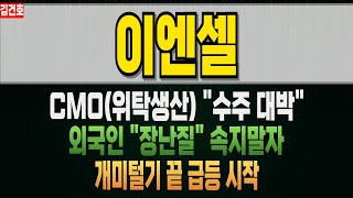 이엔셀 456070 유전자치료제 세포치료제 CMO CDMO 대박 이번주 \