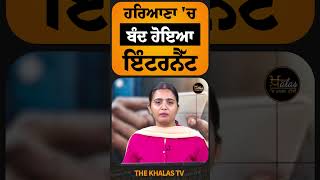 ਹਰਿਆਣਾ 'ਚ ਬੰਦ ਹੋਇਆ ਇੰਟਰਨੈੱਟ #haryana #Nuhmewat #INTERNET #TheKhalasTv