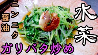 【水菜ガーリックバター醤油炒め】ガリバタ炒め♪やっぱり男飯は抜群に美味しい♪【男飯】