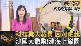 科技業大裁員!因AI崛起 沙國大撒幣!建海上樂園｜方念華｜FOCUS全球新聞 20240119@tvbsfocus