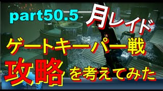 【Destiny:月レイド PS4】＃50.5 月レイド ゲートキーパー戦の攻略を考えてみた