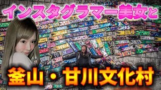 【インスタ映え】美女インスタグラマーと釜山の甘川文化村!!【韓国】