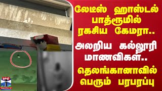 லேடீஸ் ஹாஸ்டல் பாத்ரூமில் ரகசிய கேமரா.. அலறிய கல்லூரி மாணவிகள்.. தெலங்கானாவில் பெரும் பரபரப்பு