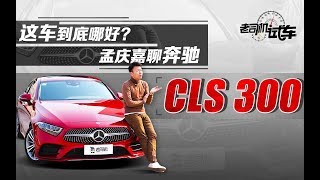 老司机试车：全新CLS换装S级内饰 2.0T+9AT 奥迪A7还有胜算吗？