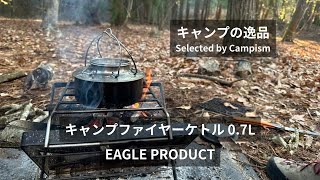 美しさと機能を両立したケトル！イーグルプロダクツ｜ファイヤーケトル【キャンプの逸品】Campism