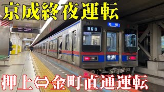 【数年ぶり】京成終夜運転2022　押上⇔金町 直通運転に乗車