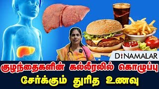 குழந்தைகளின் கல்லீரலில் கொழுப்பு சேர்க்கும் துரித உணவு | Nonalcoholic Fatty Liver Disease