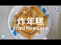 簡易又美味的炸年糕 Easy and delicious fried rice cakes