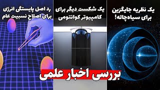 اخبار علمی - نقض پایستگی انرژی- شکست کامپیوتر کوانتومی - اندازه‌گیری گرانش کوانتومی-جایگزین سیاهچاله