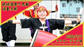 2022/8/7 ララガーデン川口 エイサーページェント(プレステージ) 琉球國祭り太鼓 埼玉支部 -Ryuukyuukokumatsuridaiko Eisa Pageant(Prestage)-